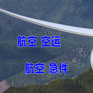 宜春明月山航空运输快递-选东方航空和上海航空