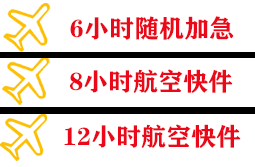 宜春明月山航空运输快递公司,专业空运当天件